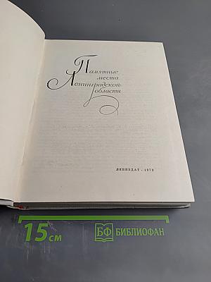 Памятные места Ленинградской области