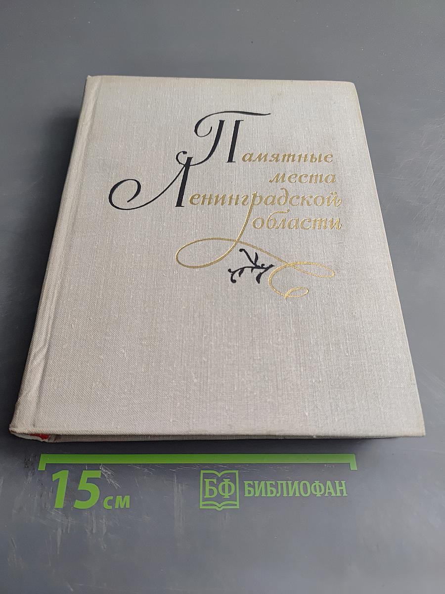 Памятные места Ленинградской области