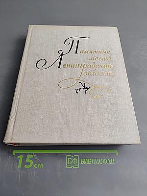 Памятные места Ленинградской области