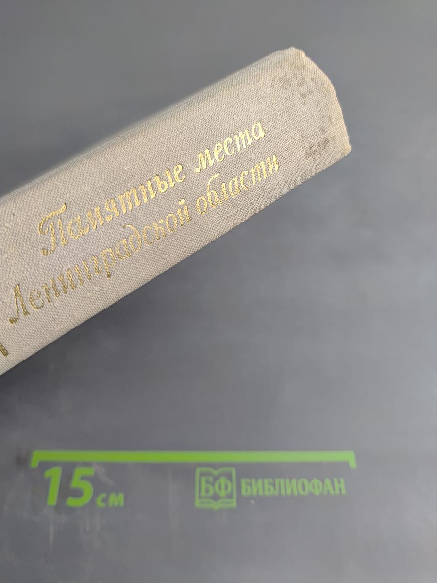 Памятные места Ленинградской области