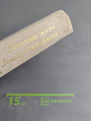 Памятные места Ленинградской области