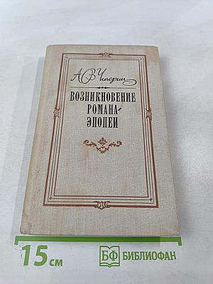 Возникновение романа-эпопеи