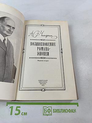 Возникновение романа-эпопеи