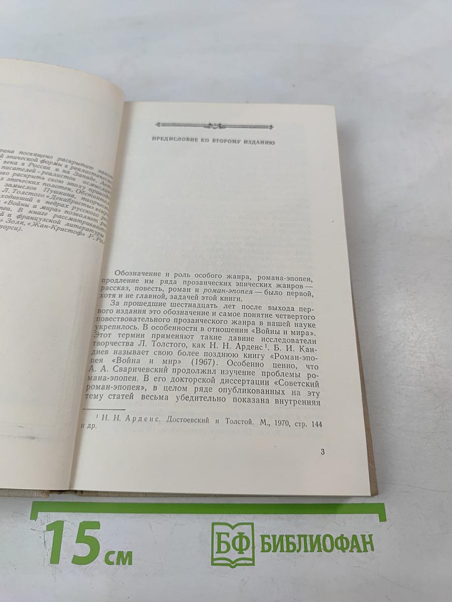 Возникновение романа-эпопеи