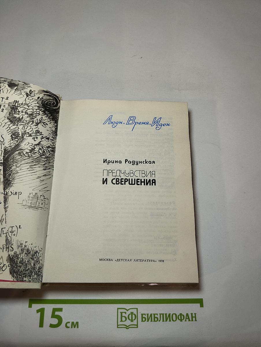 Предчувствия и свершения