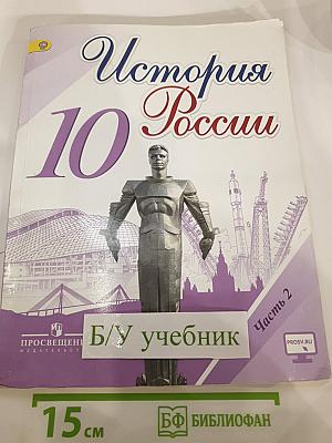 История России. 10 класс. Часть 2