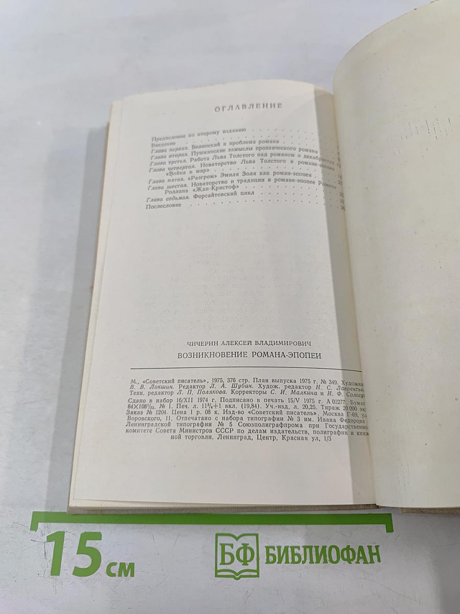 Возникновение романа-эпопеи