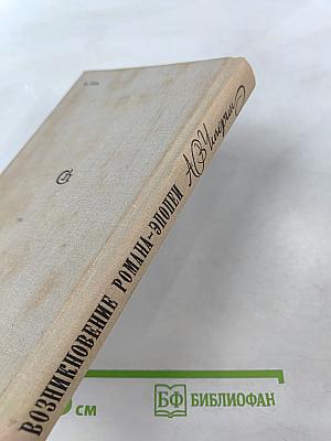 Возникновение романа-эпопеи