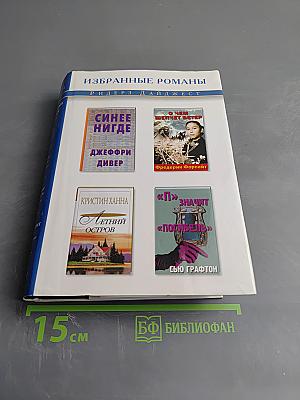 Избранные романы Ридерз Дайджест