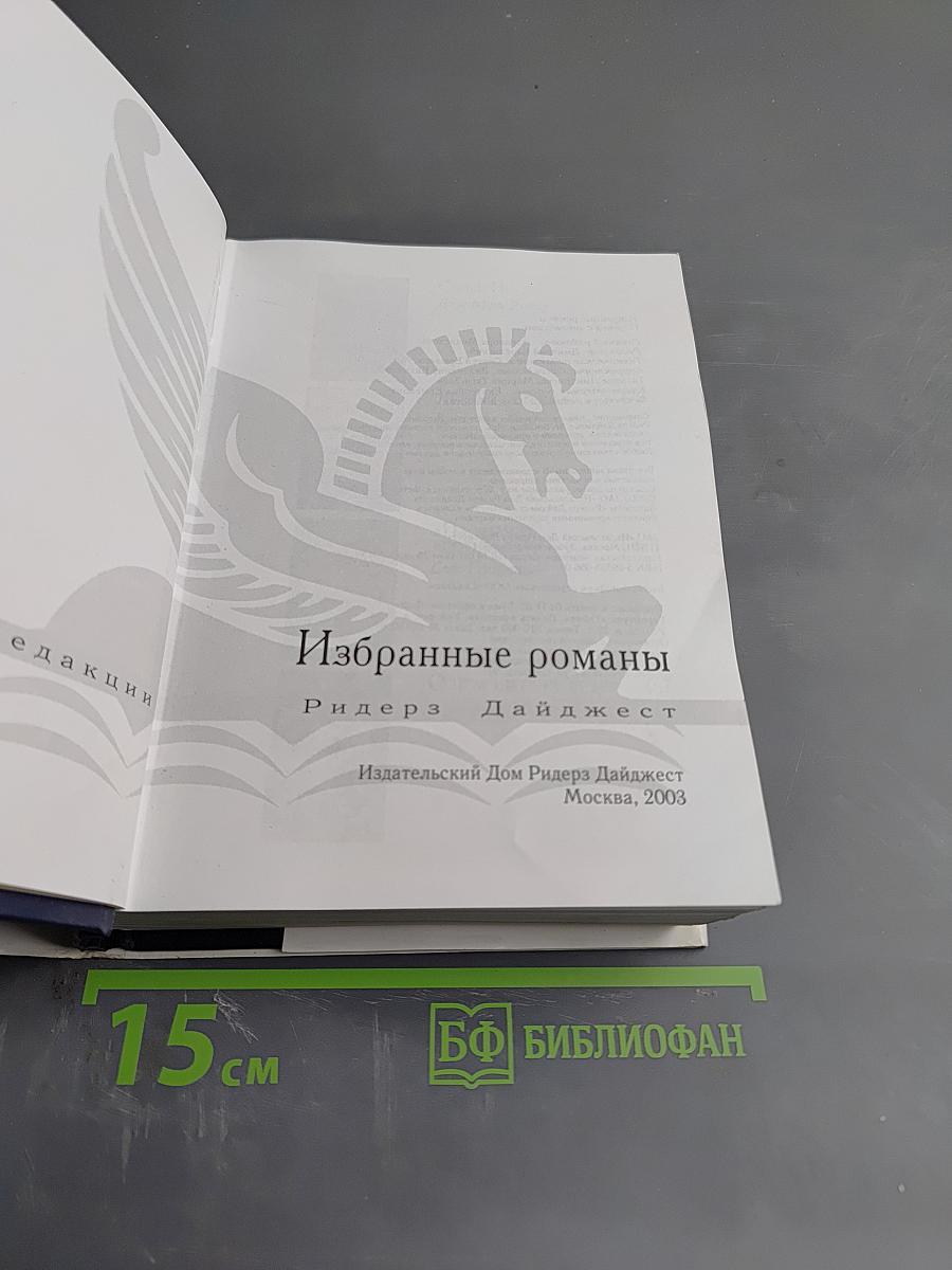 Избранные романы Ридерз Дайджест