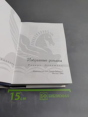 Избранные романы Ридерз Дайджест