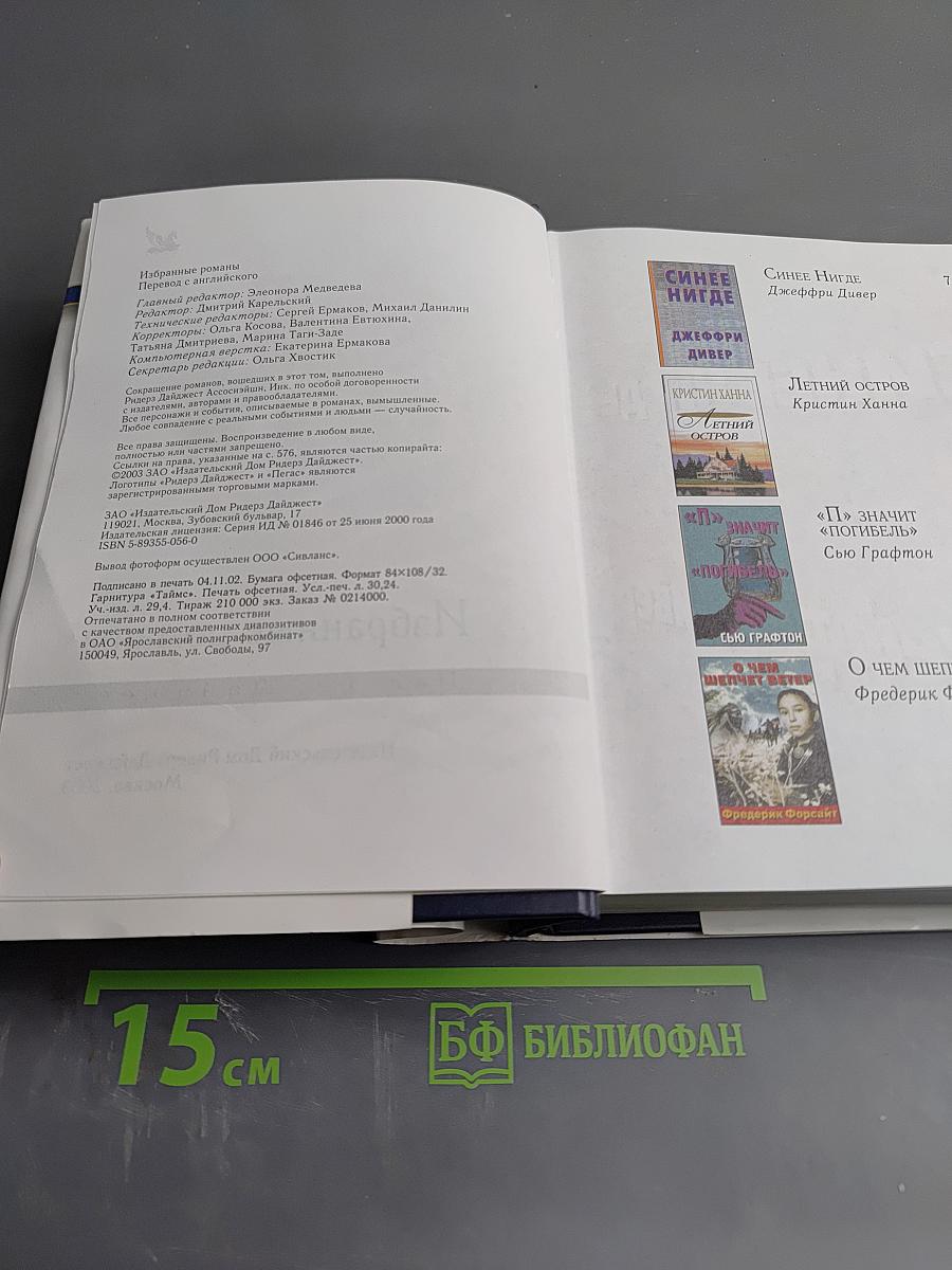 Избранные романы Ридерз Дайджест