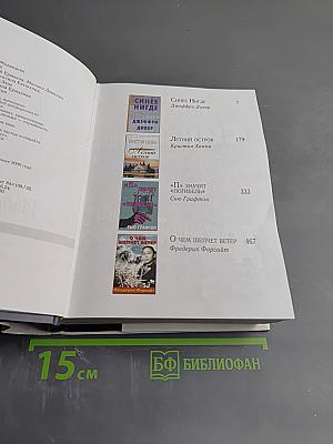 Избранные романы Ридерз Дайджест