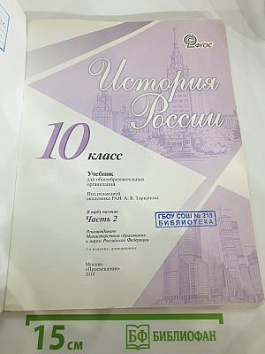 История России. 10 класс. Часть 2