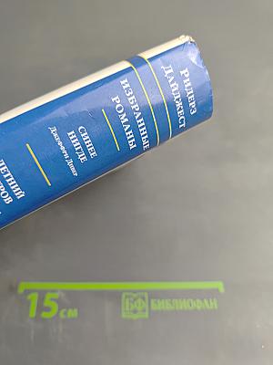 Избранные романы Ридерз Дайджест