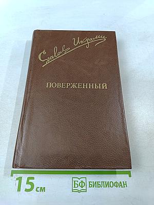 Поверженный