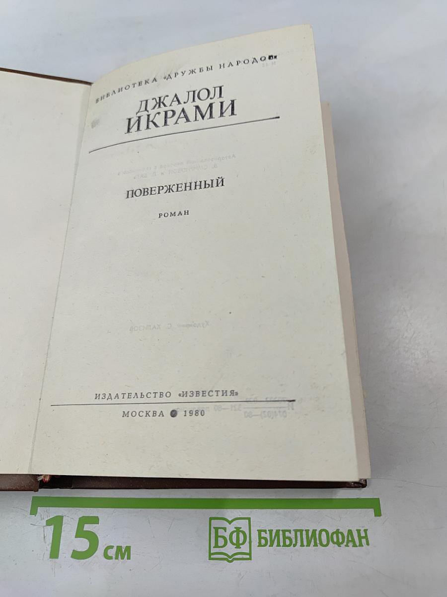 Поверженный