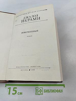 Поверженный