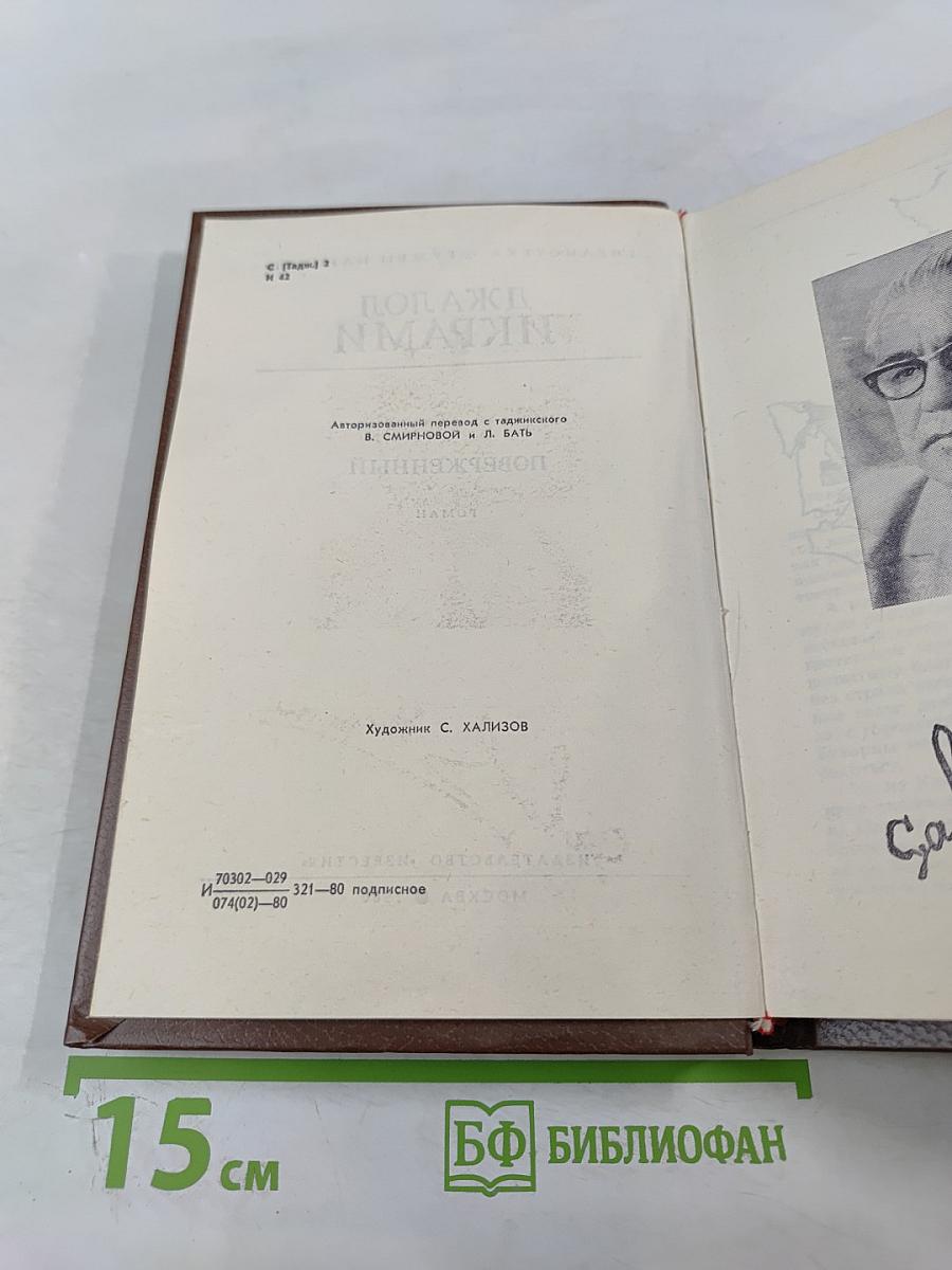 Поверженный