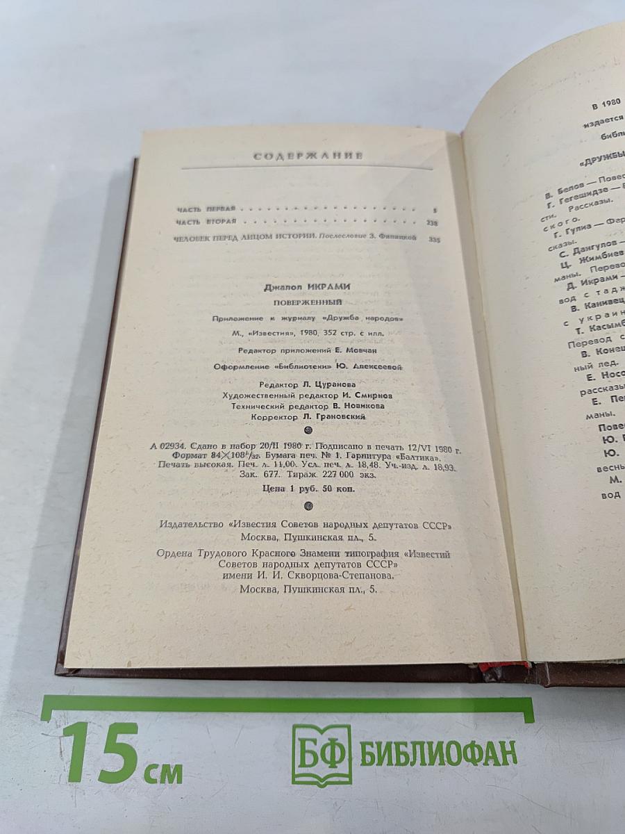 Поверженный