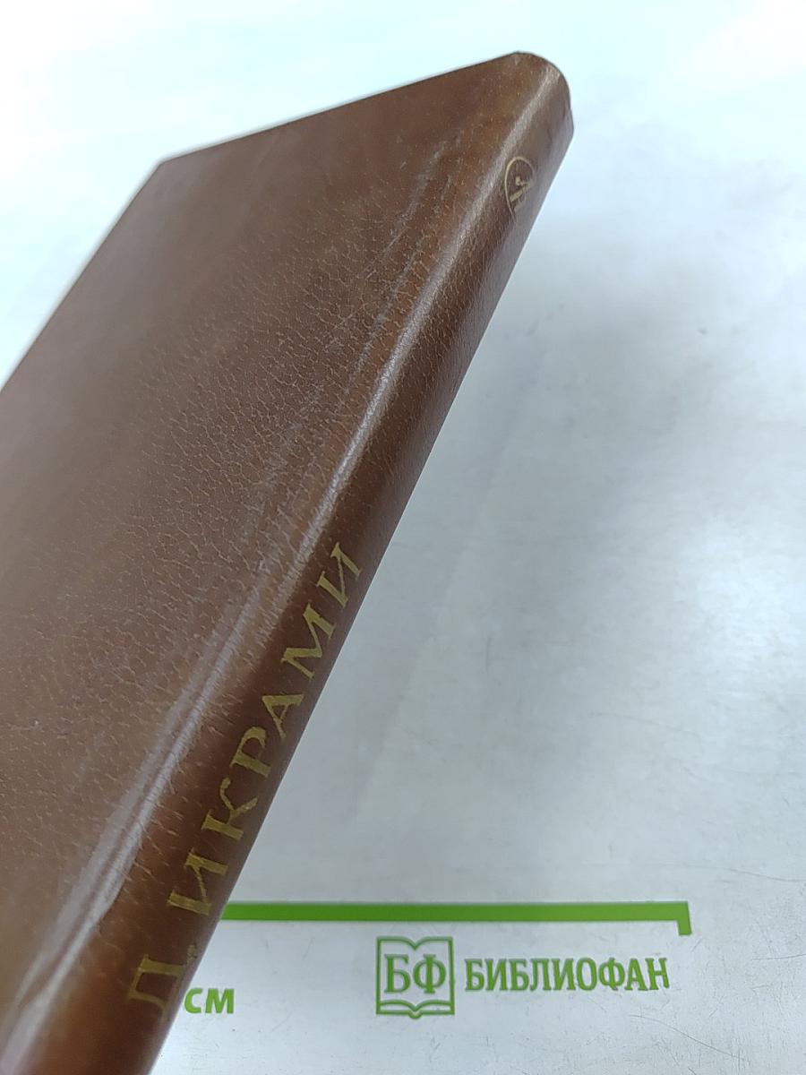 Поверженный