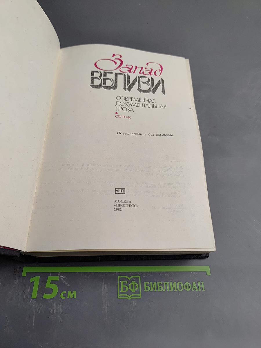 Запад вблизи: Современная документальная проза