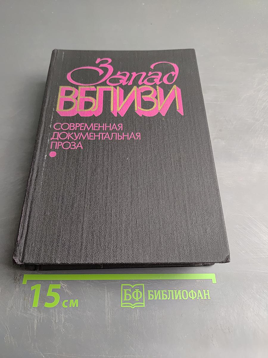 Запад вблизи: Современная документальная проза