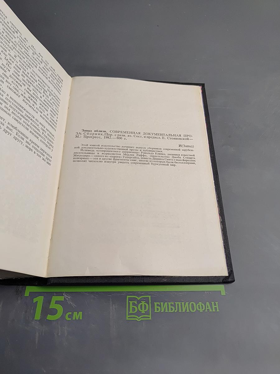 Запад вблизи: Современная документальная проза