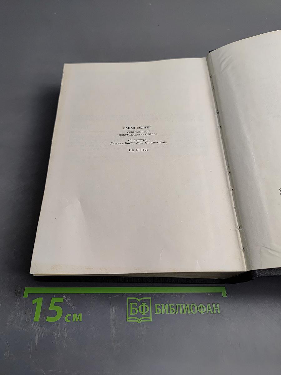 Запад вблизи: Современная документальная проза