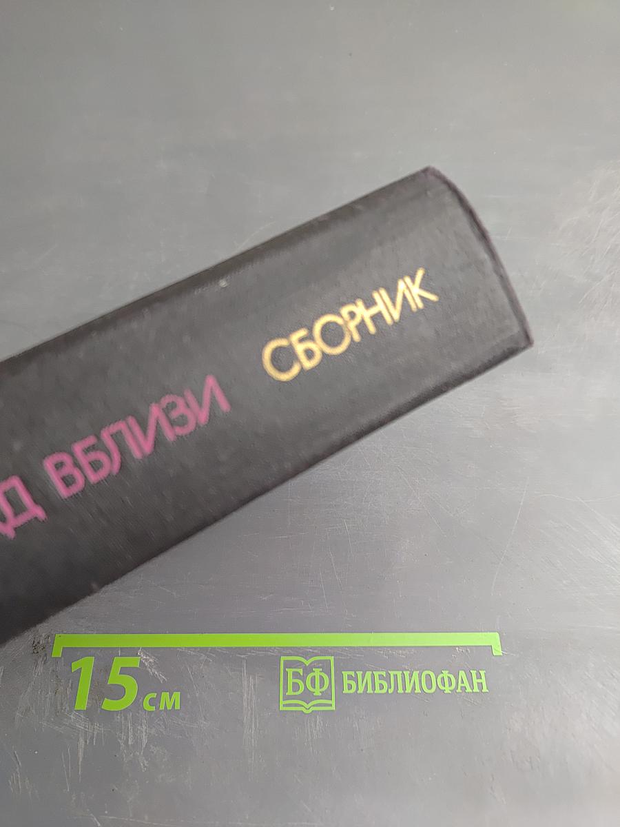 Запад вблизи: Современная документальная проза