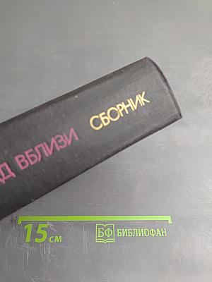 Запад вблизи: Современная документальная проза