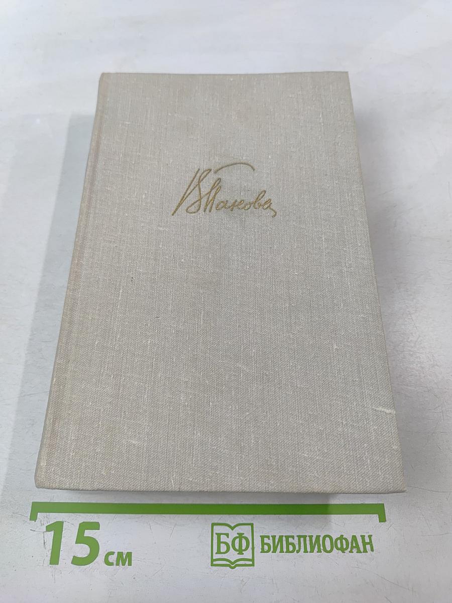Собрание сочинений в пяти томах. Том второй: Ясный берег, Сережа, Евдокия, Рассказы