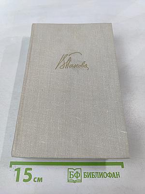 Собрание сочинений в пяти томах. Том второй: Ясный берег, Сережа, Евдокия, Рассказы