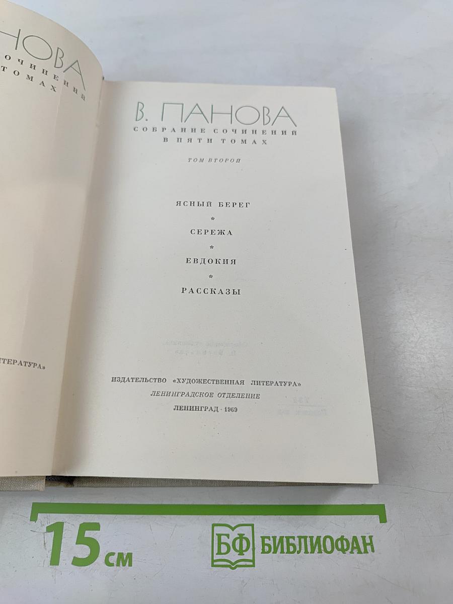 Собрание сочинений в пяти томах. Том второй: Ясный берег, Сережа, Евдокия, Рассказы