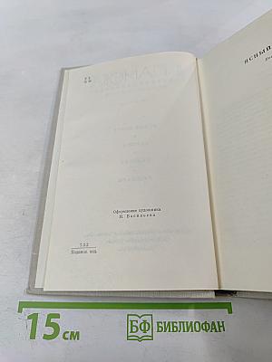 Собрание сочинений в пяти томах. Том второй: Ясный берег, Сережа, Евдокия, Рассказы