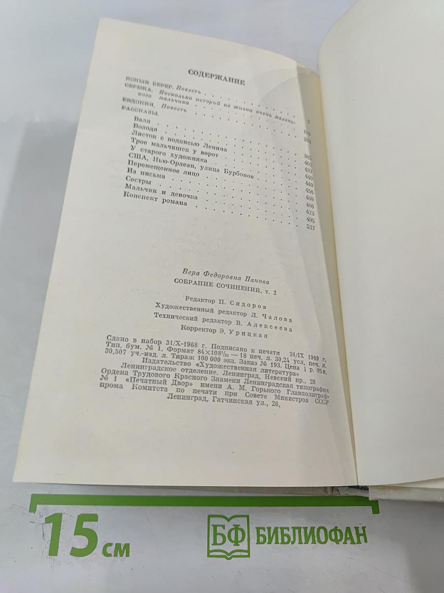 Собрание сочинений в пяти томах. Том второй: Ясный берег, Сережа, Евдокия, Рассказы