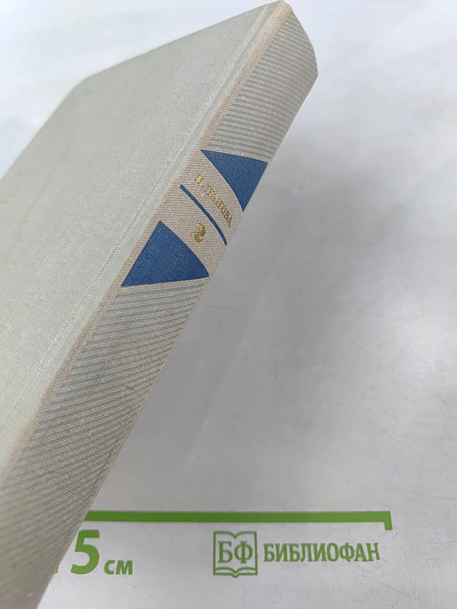 Собрание сочинений в пяти томах. Том второй: Ясный берег, Сережа, Евдокия, Рассказы