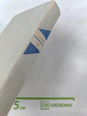 Собрание сочинений в пяти томах. Том второй: Ясный берег, Сережа, Евдокия, Рассказы