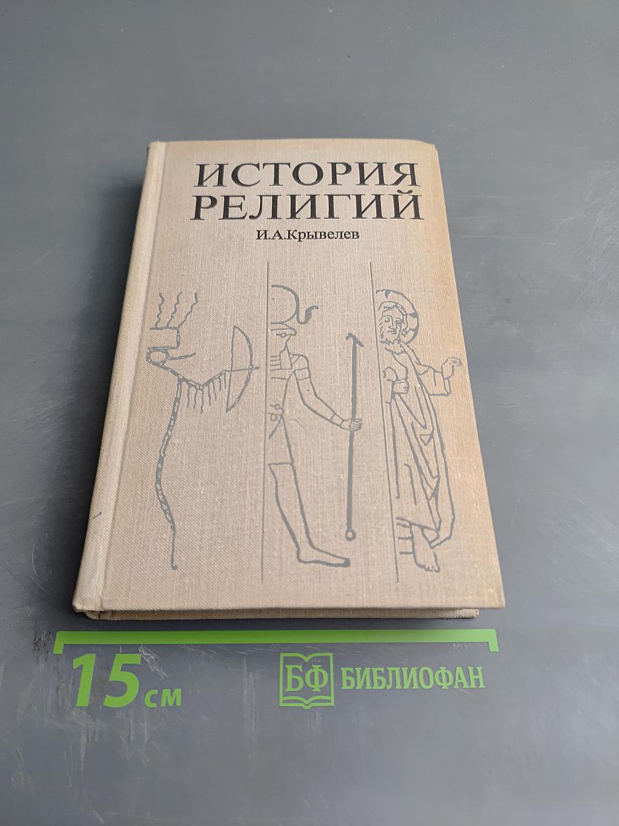 История религий. Том первый