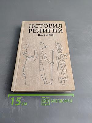 История религий. Том первый