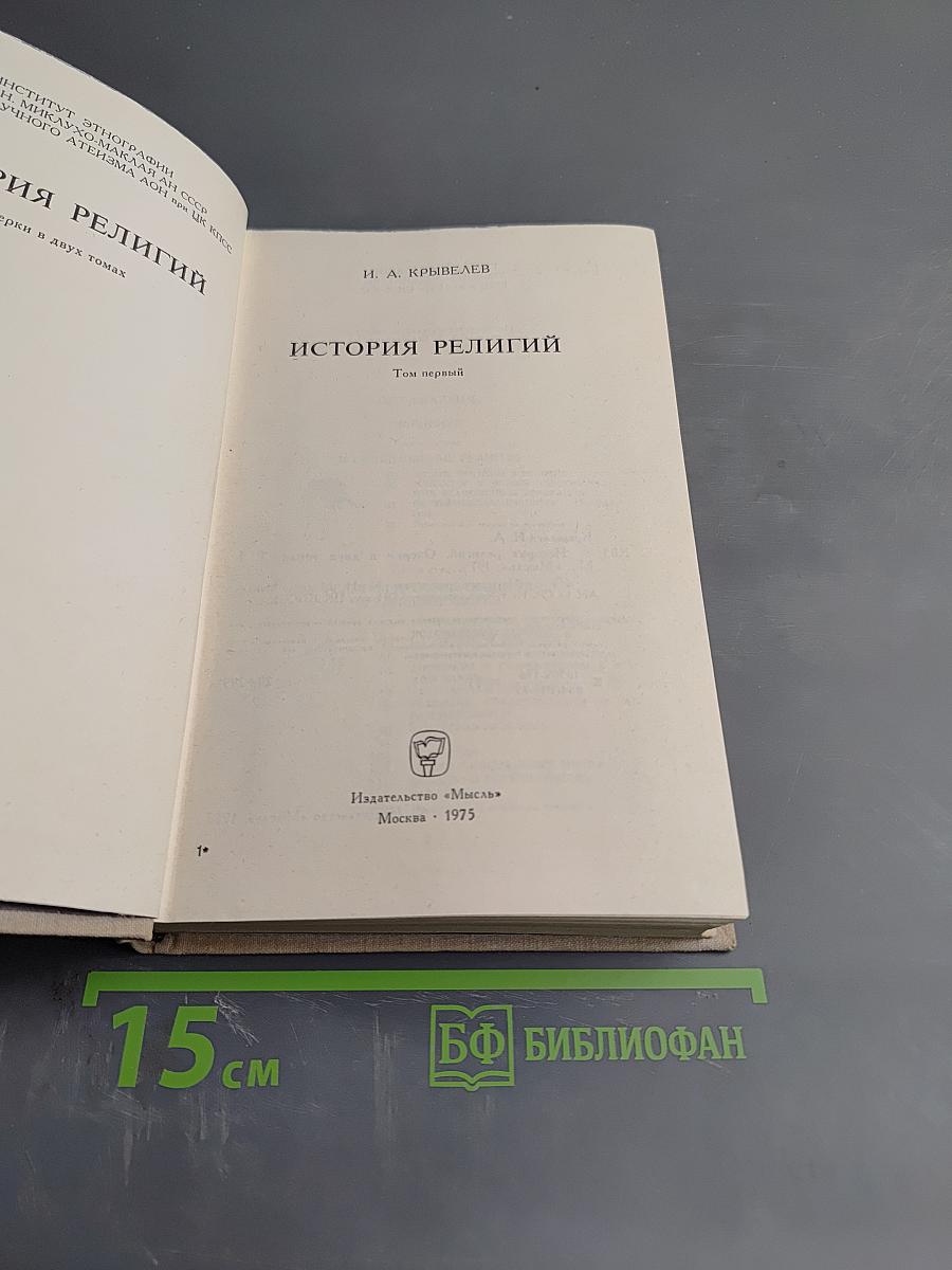 История религий. Том первый