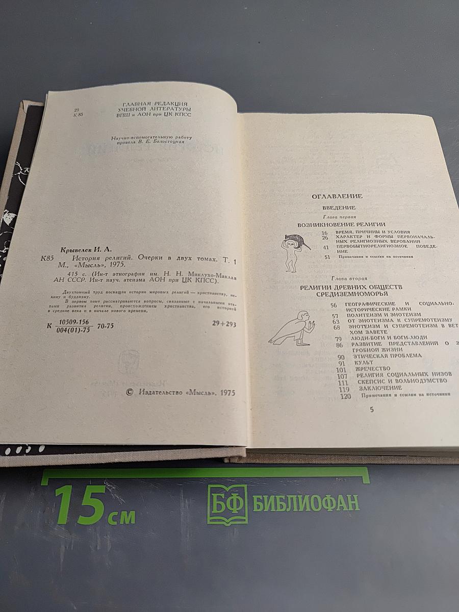 История религий. Том первый