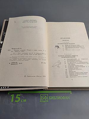 История религий. Том первый