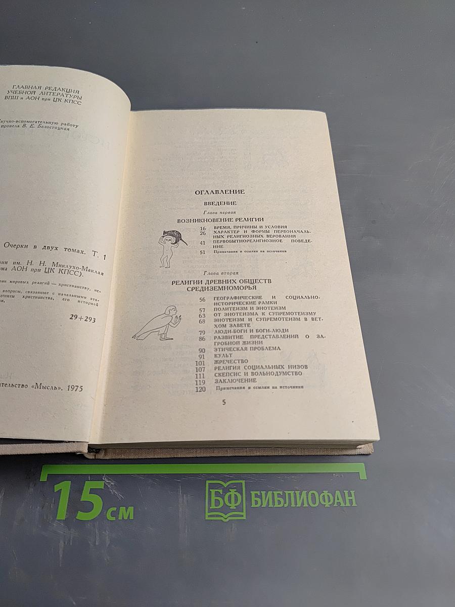 История религий. Том первый