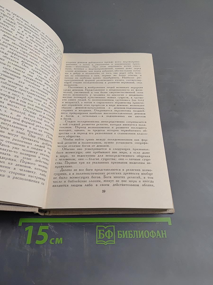 История религий. Том первый