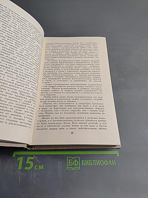 История религий. Том первый