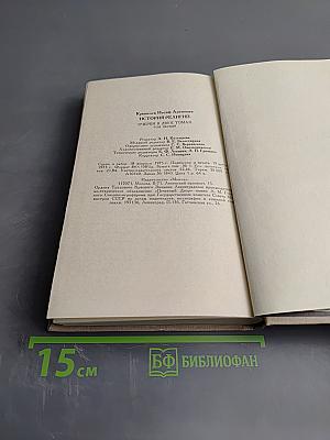 История религий. Том первый