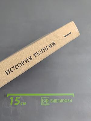 История религий. Том первый