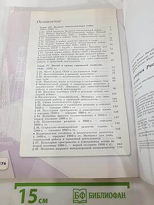 История России. 10 класс. Часть 2
