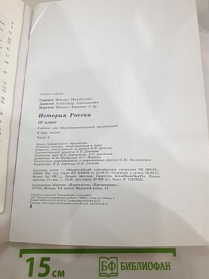 История России. 10 класс. Часть 2